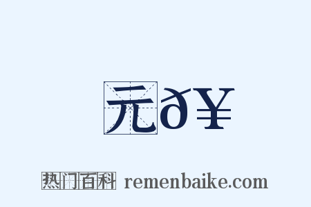 元𥳑是什么意思的图片